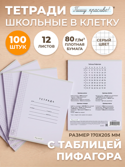 Тетради в клетку (таблица Пифагора), 12 л, лаванда обложка, 100 шт