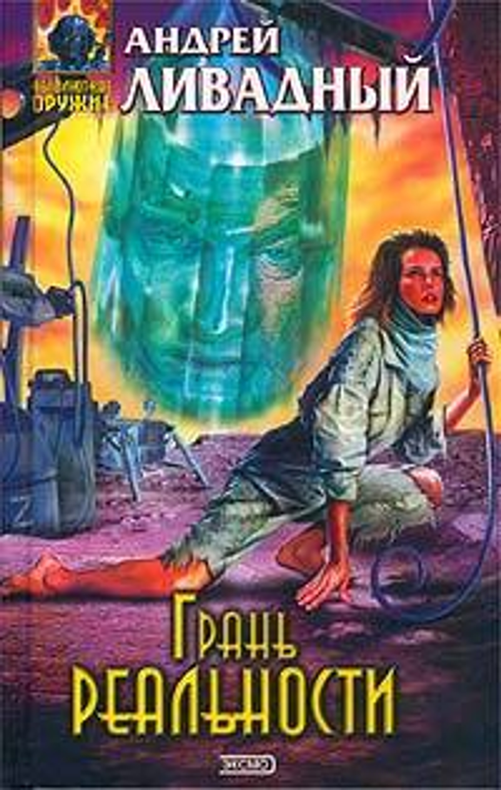 Грань реальности