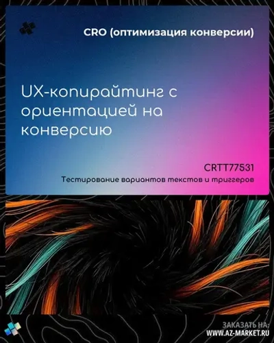 UX-копирайтинг с ориентацией на конверсию