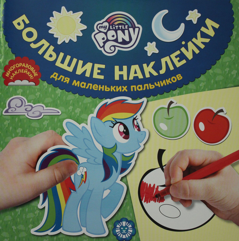 Большие наклейки для маленьких пальчиков N БН 2018 "Мой мале