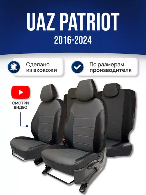 Чехлы на Уаз Патриот (2016-2024)