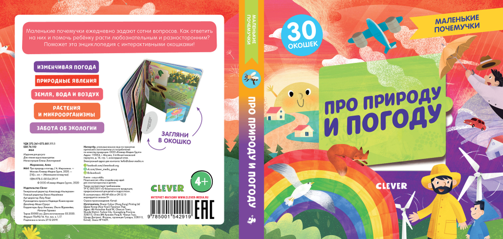 Маленькие почемучки (книжки с клапанами). Про природу и погоду