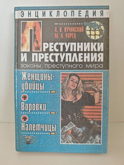 Преступники и преступления. Женщины-убийцы. Воровки. Налётчицы.