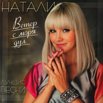 Виниловая пластинка Натали ‎– Ветер С Моря Дул. Лучшие Песни LP