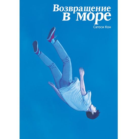 Манга Возвращение в море