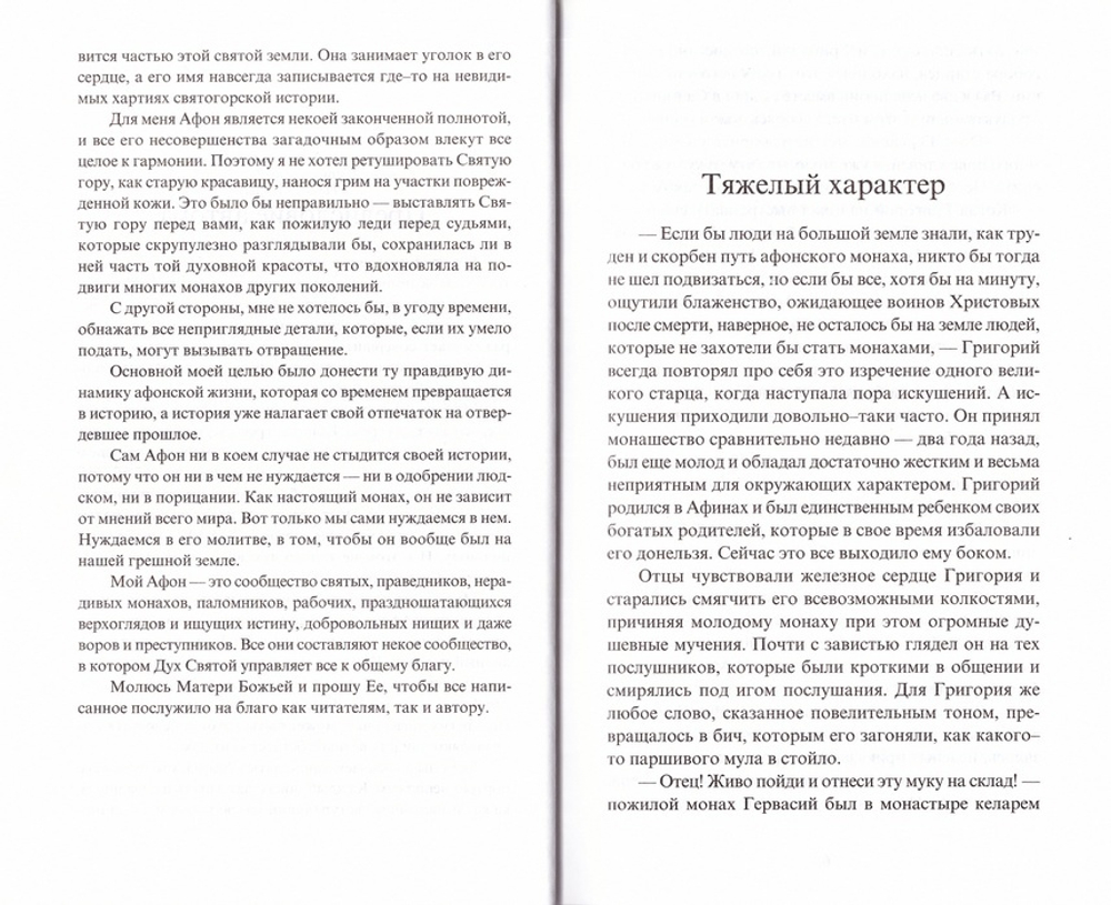 Удивительные истории о жизни и чудесах на Святой горе Афон. Станислав Сенькин