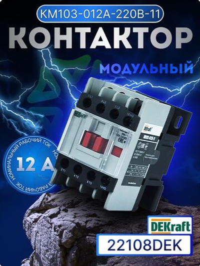Контактор КМ103-012A-220B-11 22108DEK