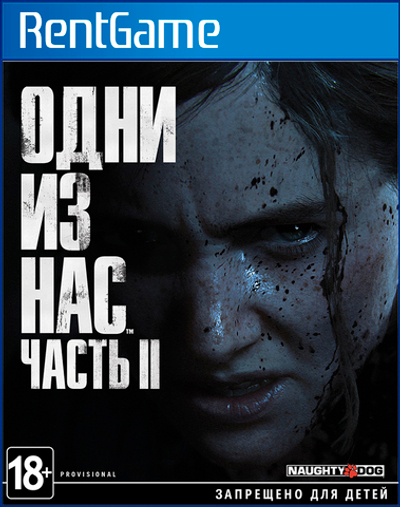 Одни из нас: Часть II The Last of Us Part II PS4 | PS5