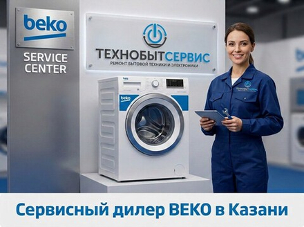 Ремонт стиральной машины Beko в Казани