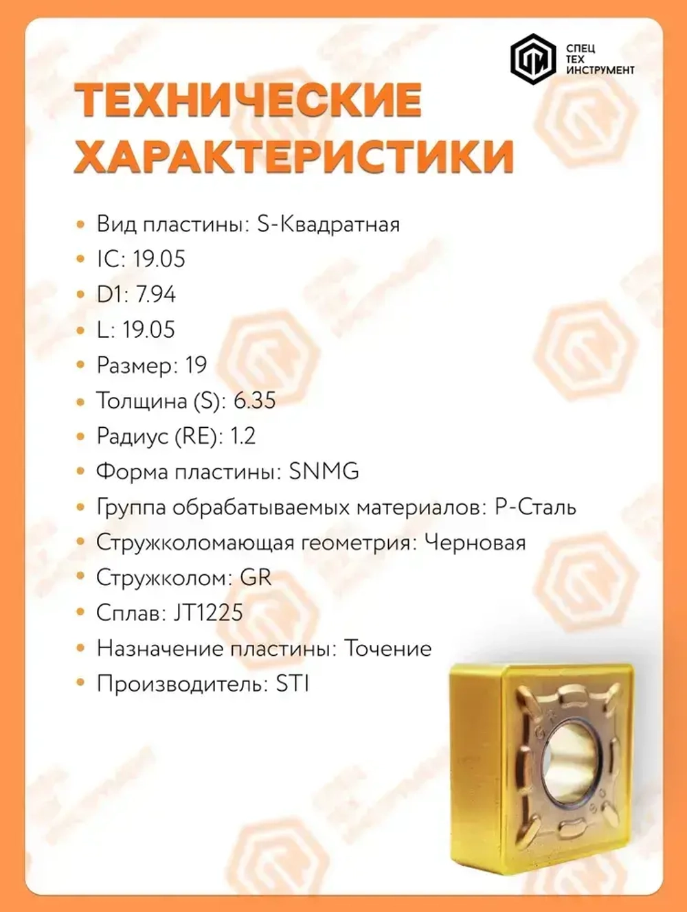 Пластина SNMG190612-GR JT1225 STI