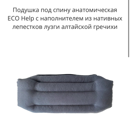 Подушка под спину анатомическая ECO Help с наполнителем из нативных лепестков лузги алтайской гречихи