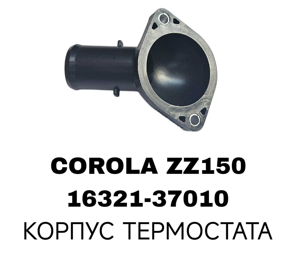 КОРПУС ТЕРМОСТАТА COROLA ZZ150 1ZR /2ZR/3ZR