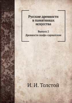 Русские древности в памятниках искусства.. Выпуск 2. | И. И. Толстой