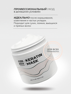 Cosmex Маска для волос с кератином увлажняющая восстанавливающая Keratin Hair Mask 500 мл
