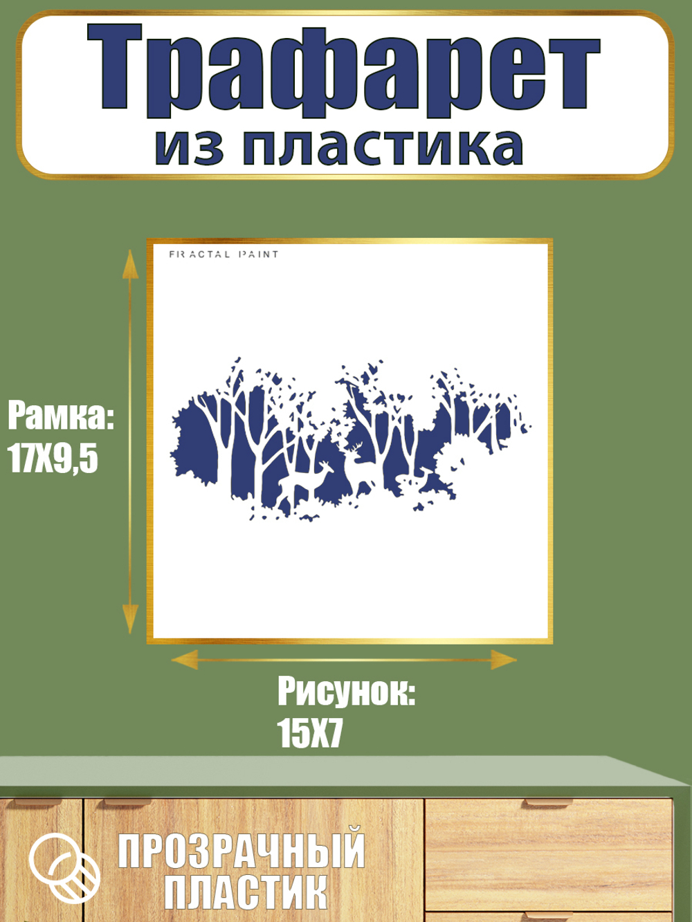 Трафарет из пластика многоразовый 057