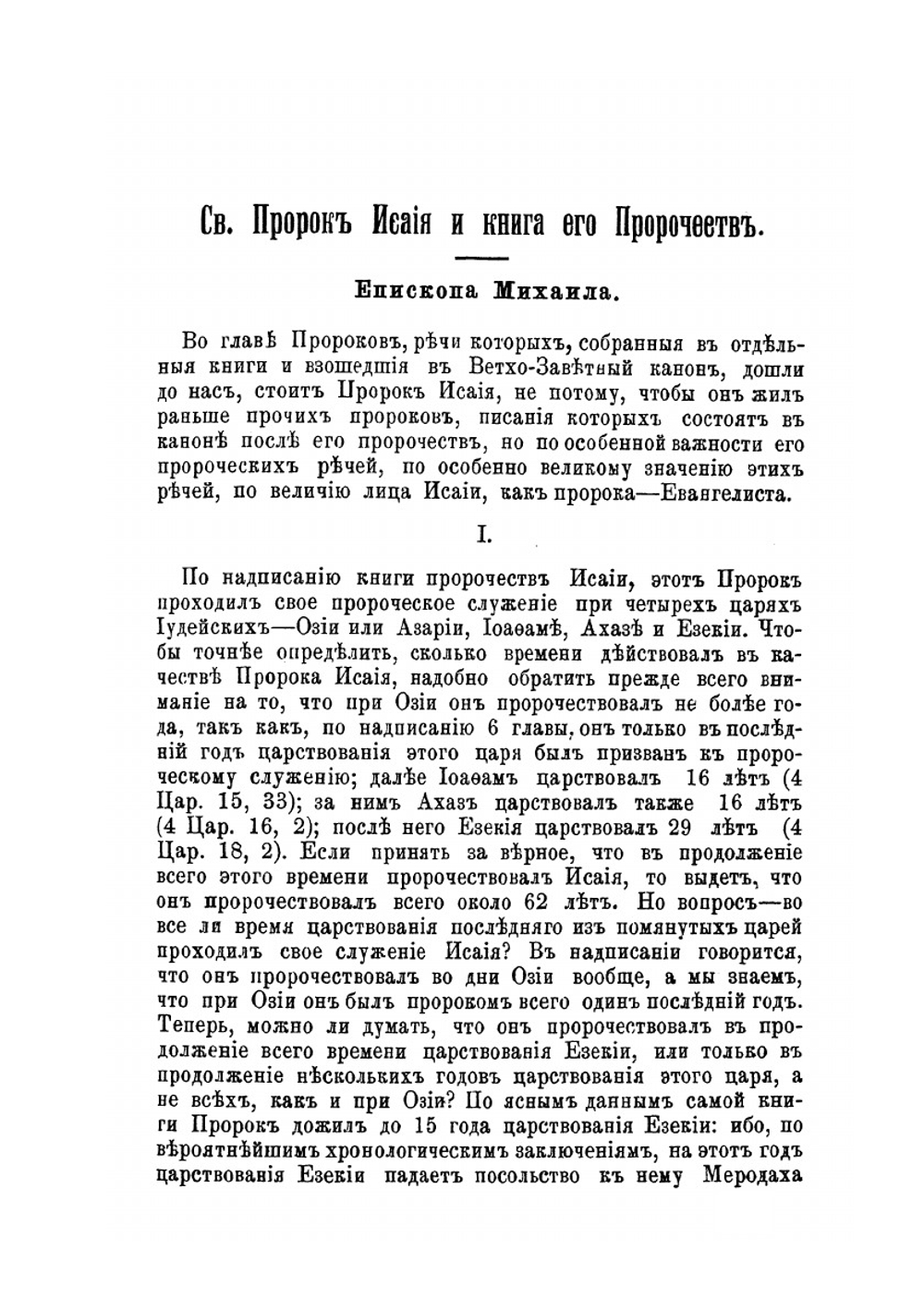 Святой пророк Исайя и книга его пророчеств | Епископ Михаил