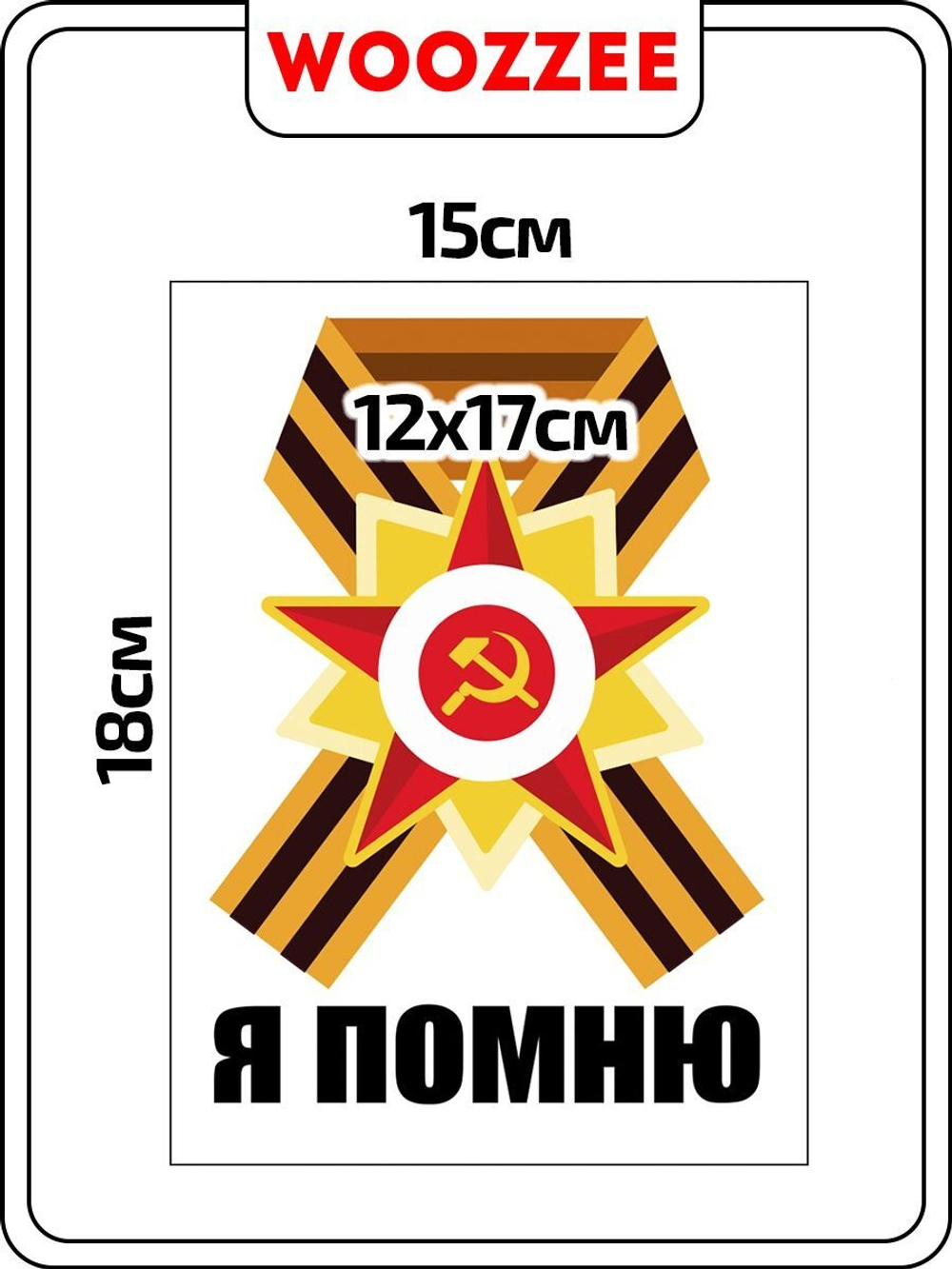Наклейка автомобильная "9 мая Георгиевская лента, я помню"