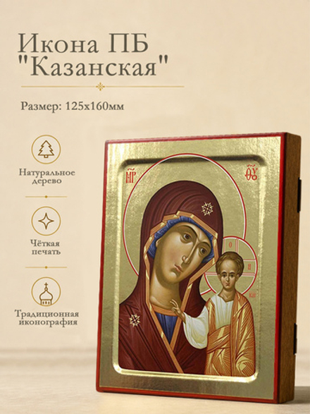 Икона Пресвятой Богородицы, Казанская (в коричневом) на дереве: 125 х 160 (Синопсисъ)