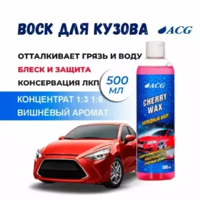 Холодный воск Cherry Wax 500мл