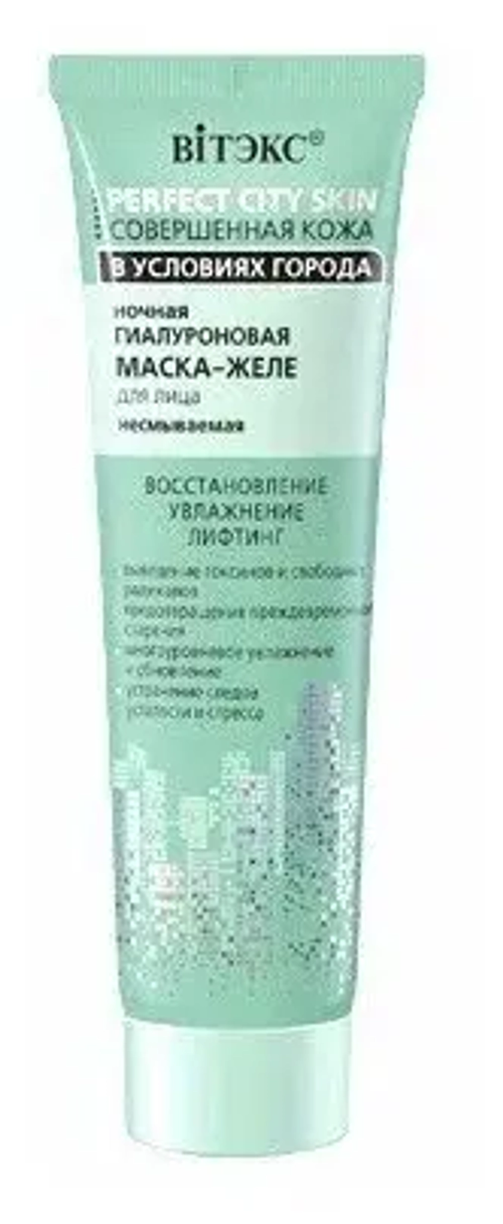 Витэкс СОВЕРШЕННАЯ КОЖА В УСЛОВИЯХ ГОРОДА Ночная Гиалуроновая МАСКА-ЖЕЛЕ для лица несмываемая 75мл