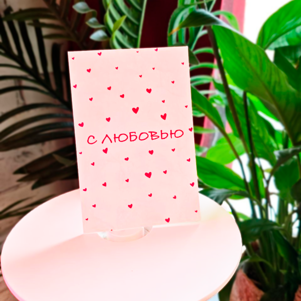 Открытка "С любовью!"