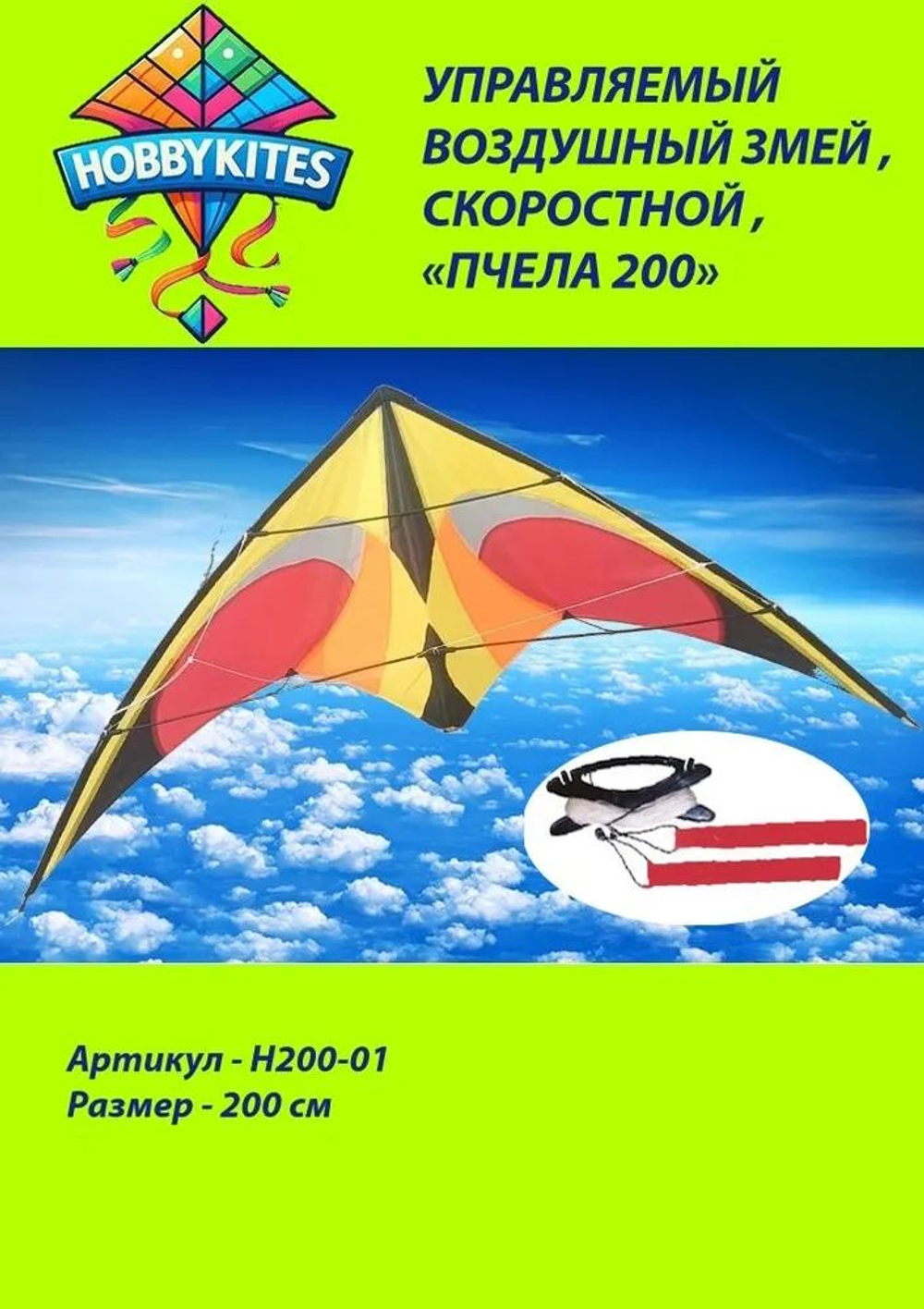 Управляемый воздушный змей Hobby Kites скоростной Пчела размер 200 см , Premium сегмент