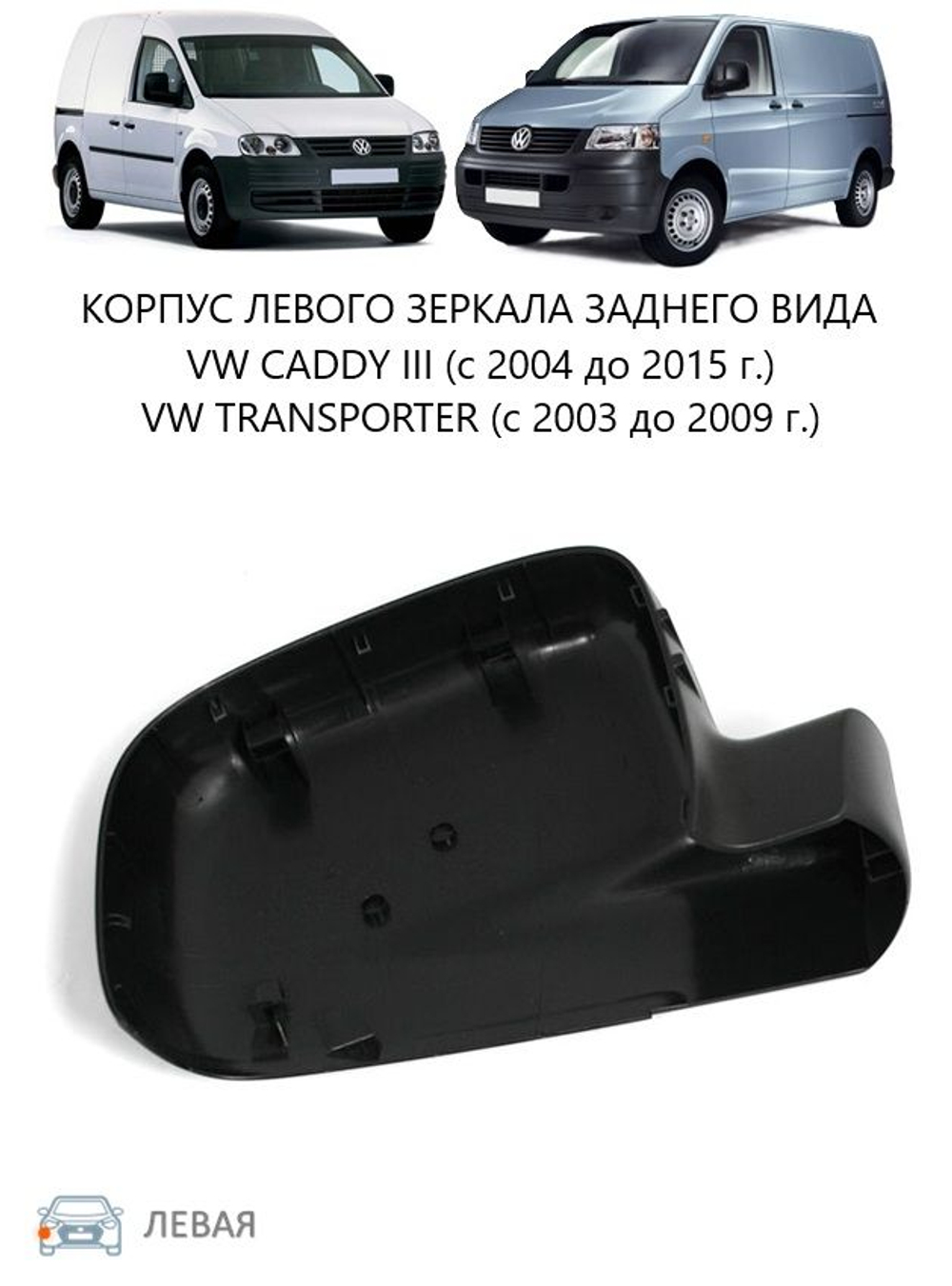 Кожух правого зеркала заднего вида нижний / VW Caddy-III,Transporter T-5 03~