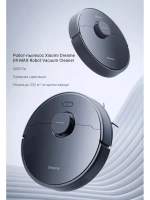 Робот-пылесос Dreame D9 Max 4000 Па мощность