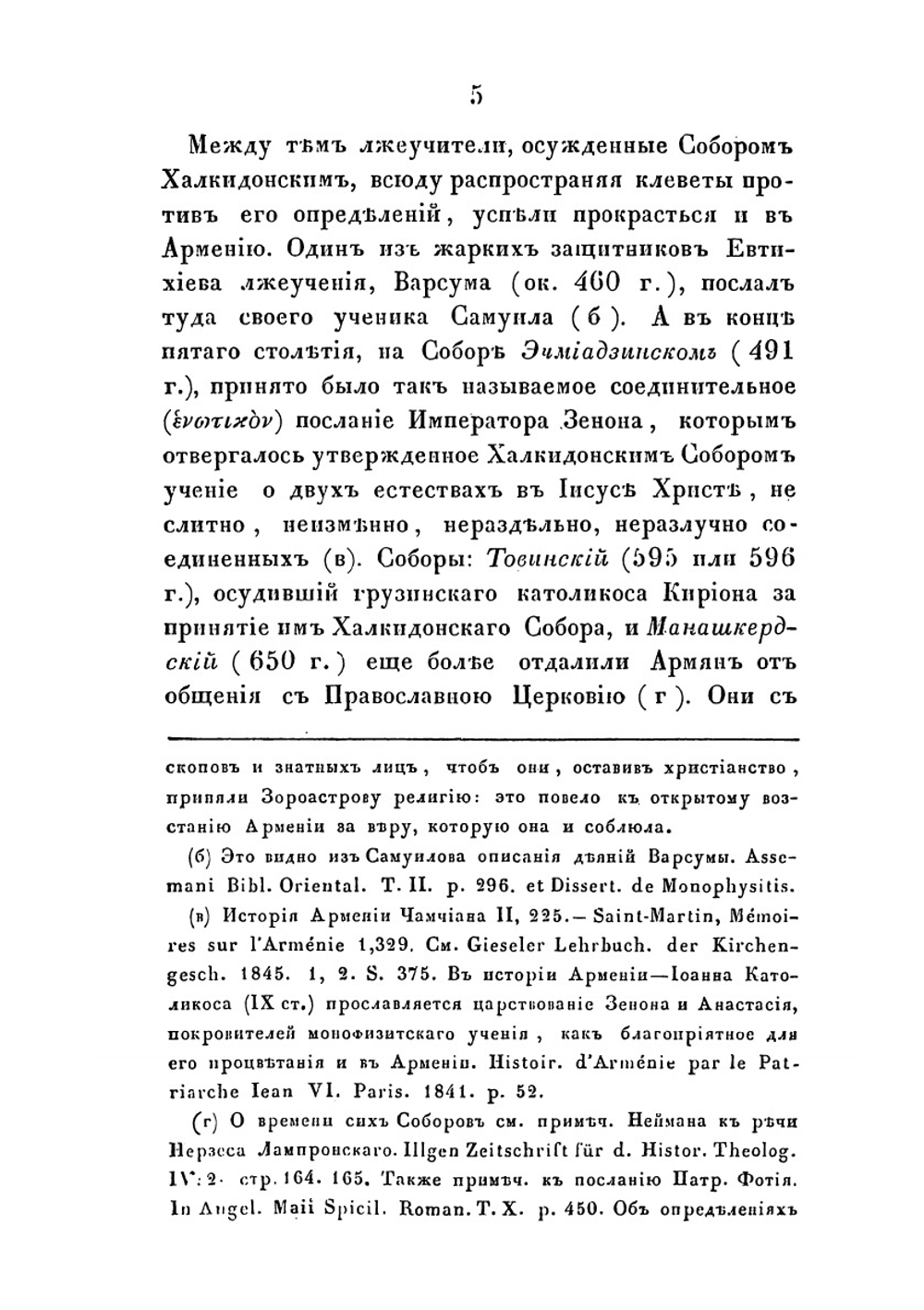 Сношения Армянской церкви с Восточной православной о соединении в двенадцатом веке | А.К. Соколов