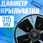 Вентилятор осевой YWF4E-315S в сборе