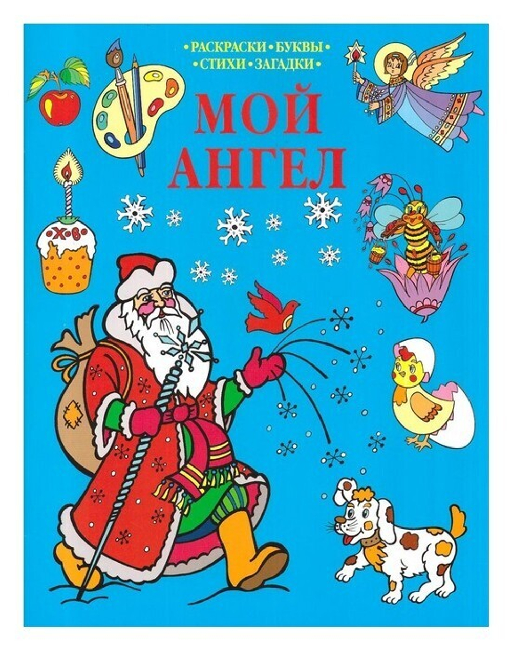 Мой ангел. Раскраски. Буквы. Стихи. Загадки (в ассортименте)