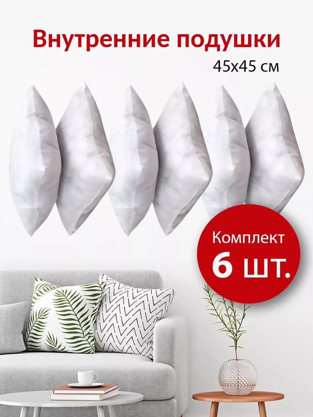Подушки внутренние 45х45 см 6 шт.