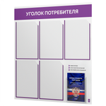 Уголок потребителя + комплект книг, стенд белый с фиолетовым, 6 карманов, серия Light Color Plus, Айдентика Технолоджи