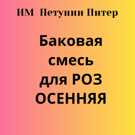 Баковая смесь для РОЗ, осенняя обработка. Только самовывоз