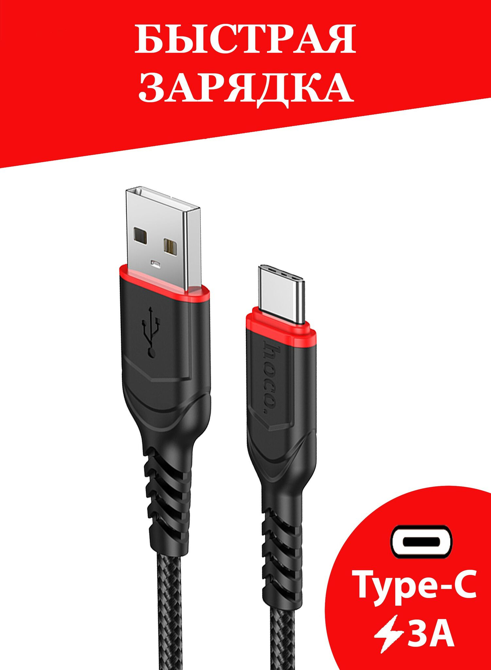 Hoco / USB кабель / кабель Type c / длина 1 метр / нейлоновая оплетка / черный