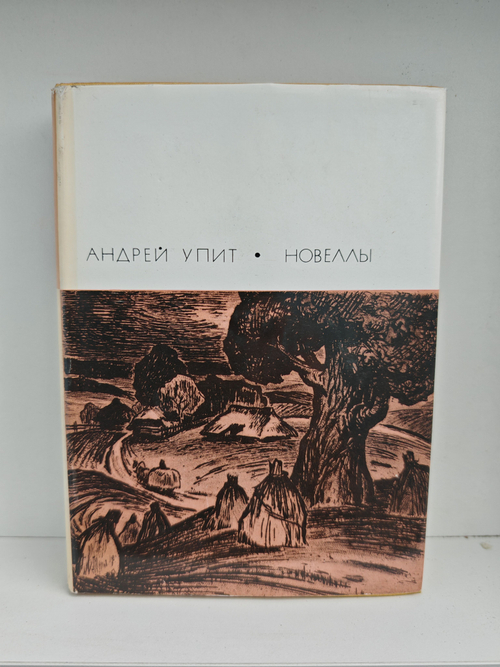 Андрей Упит. Новеллы