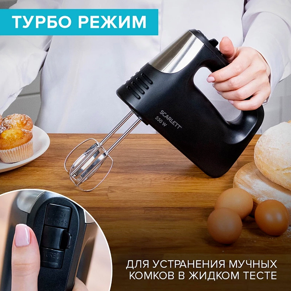 Миксер SCARLETT SC-HM40S23, 550 Вт, 5 скоростей, 2 венчика, 2 крюка для теста, черный.
