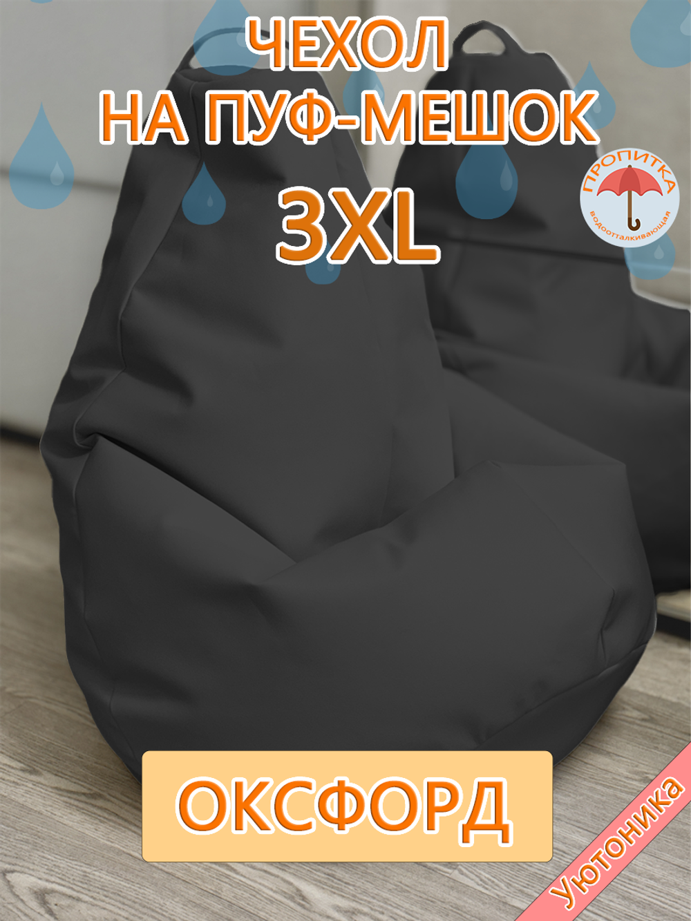 Чехол 3XL для кресла-мешка
