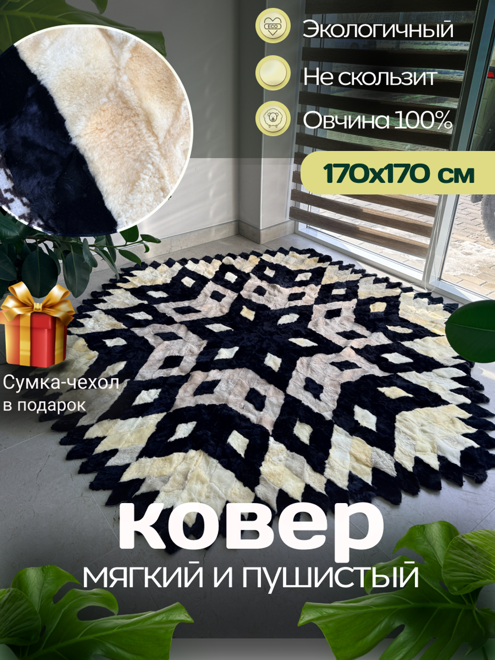 Меховой Ковер из овчины