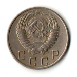 10 копеек 1955 год