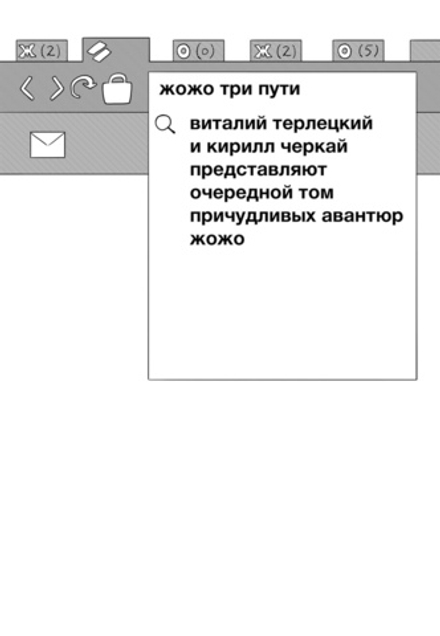 Комикс Причудливые Авантюры Жожо. Три пути