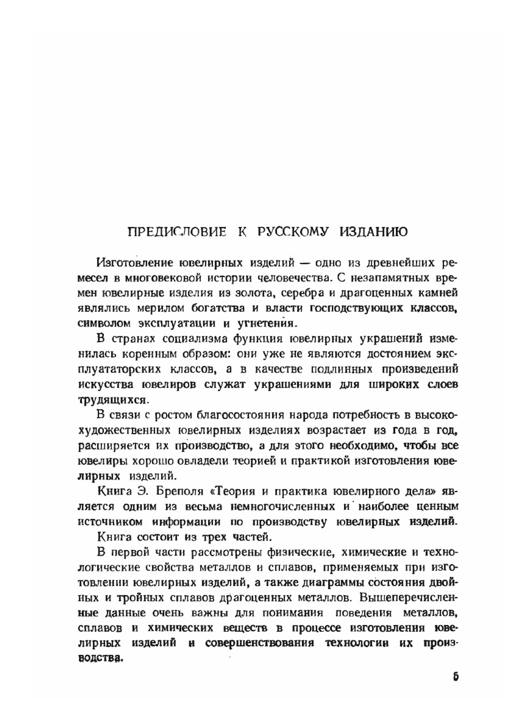 Теория и практика ювелирного дела | Э. Бреполь