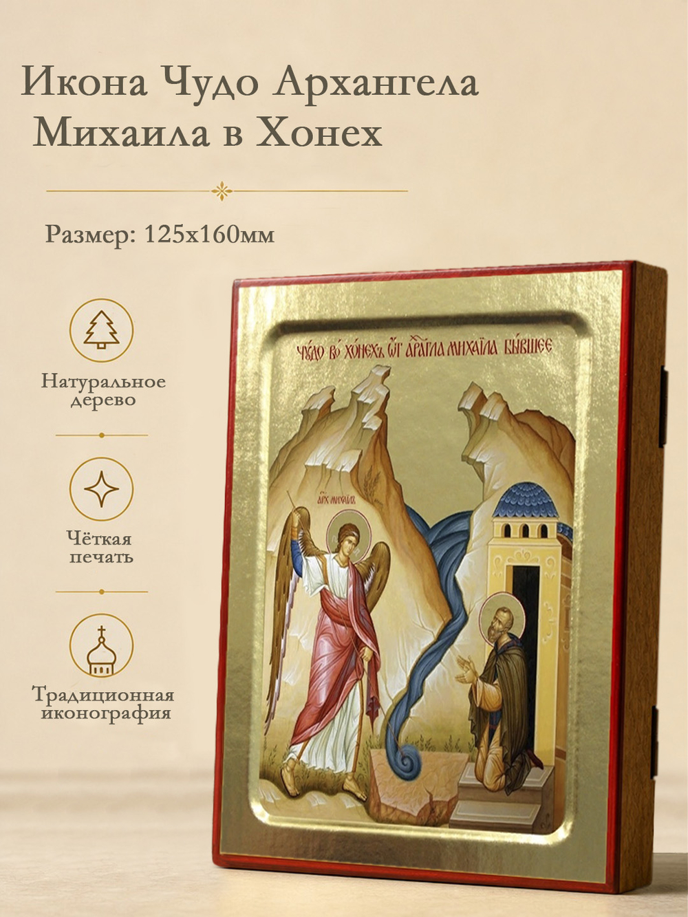 Икона Чудо Архангела Михаила в Хонех на дереве: 125 х 160 (Синопсисъ)