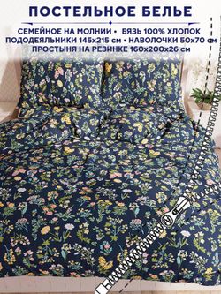 Постельное белье Сказка "Ботаника" семейное   наволочки 50х70 2шт Простынь на резинке 160х200 см  Пододеяльник 145х215 см(2шт)