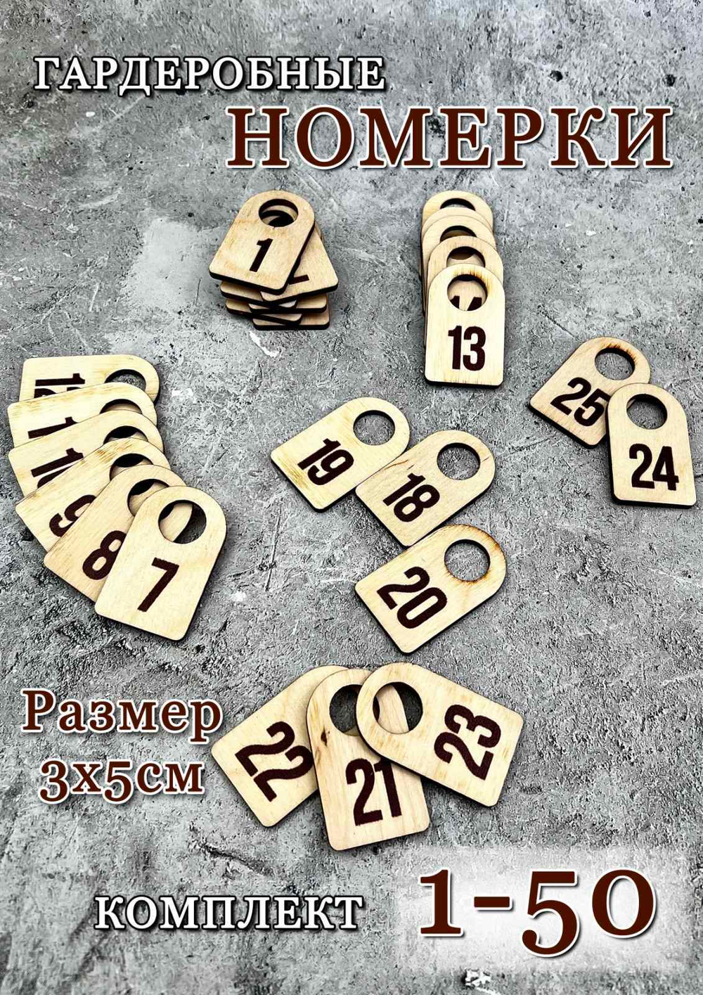 Деревянные номерки (комплекты)