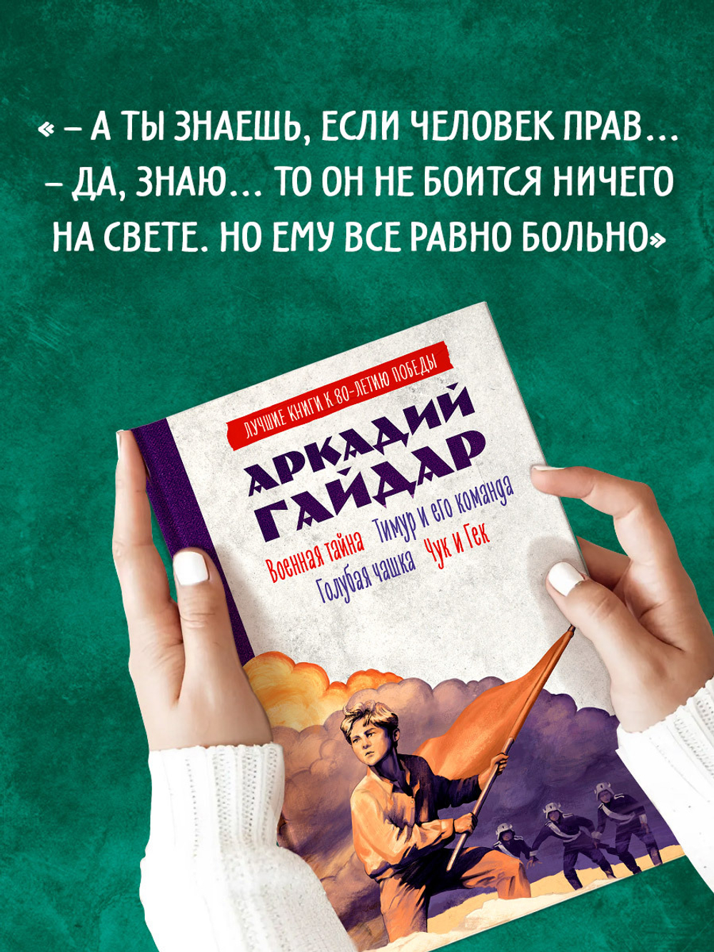 История Победы. Военная тайна. Голубая чашка. Тимур и его команда. Чук и Гек.