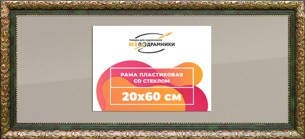 Рама 20x60 для картин и фотографий
