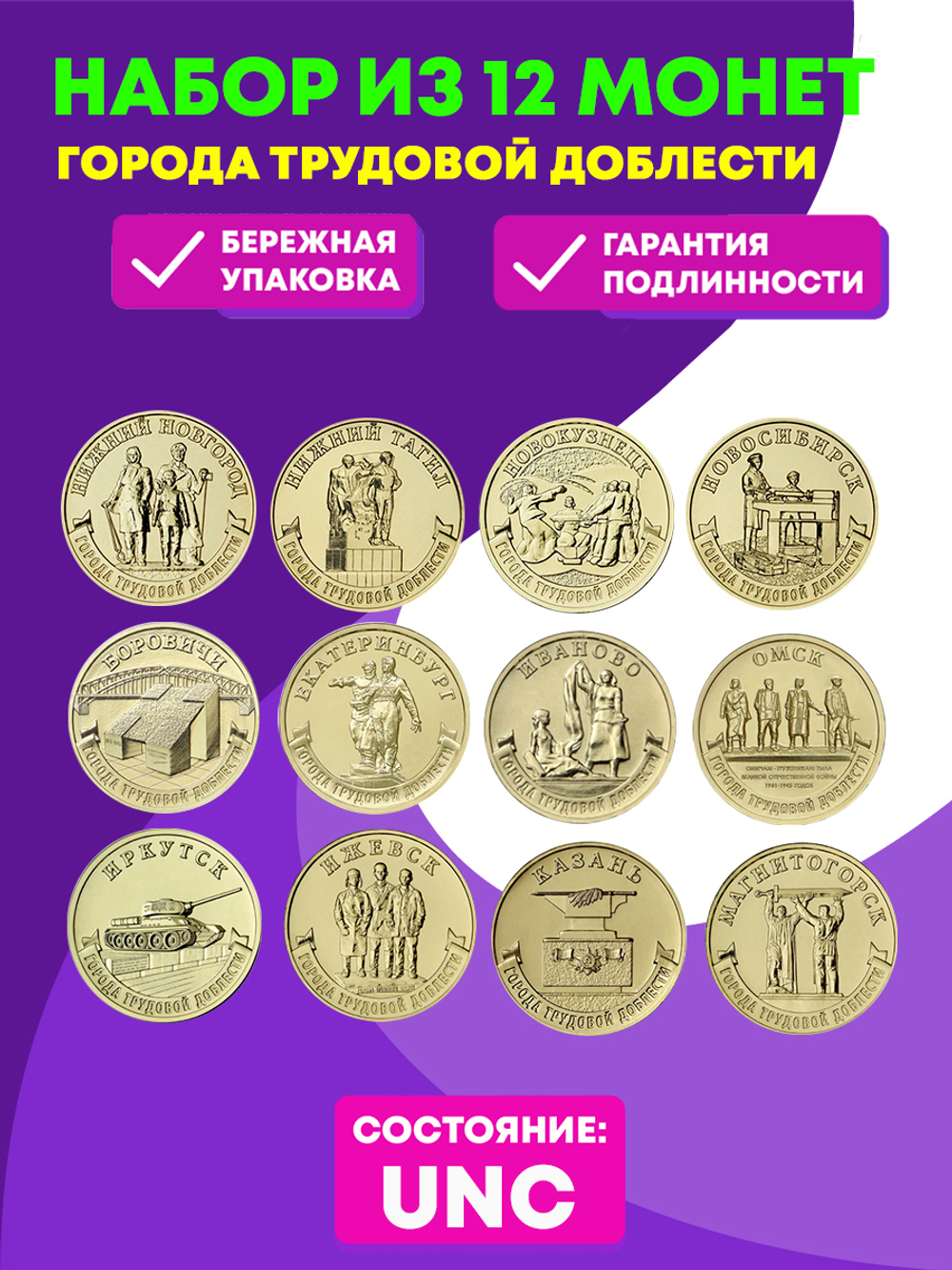 12 монет ГТД Новосибирск, Новокузнецк, Нижний Тагил, Нижний Новгород, Екатеринбург, Омск, Боровичи, Иваново, Ижевск, Иркутск, Казань, Магнитогорск.