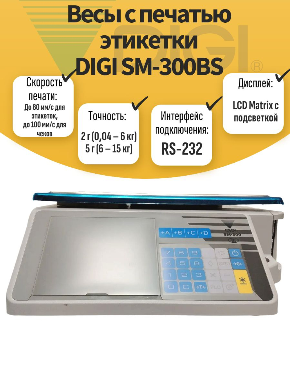 Весы с печатью этикетки DIGI SM-300BS