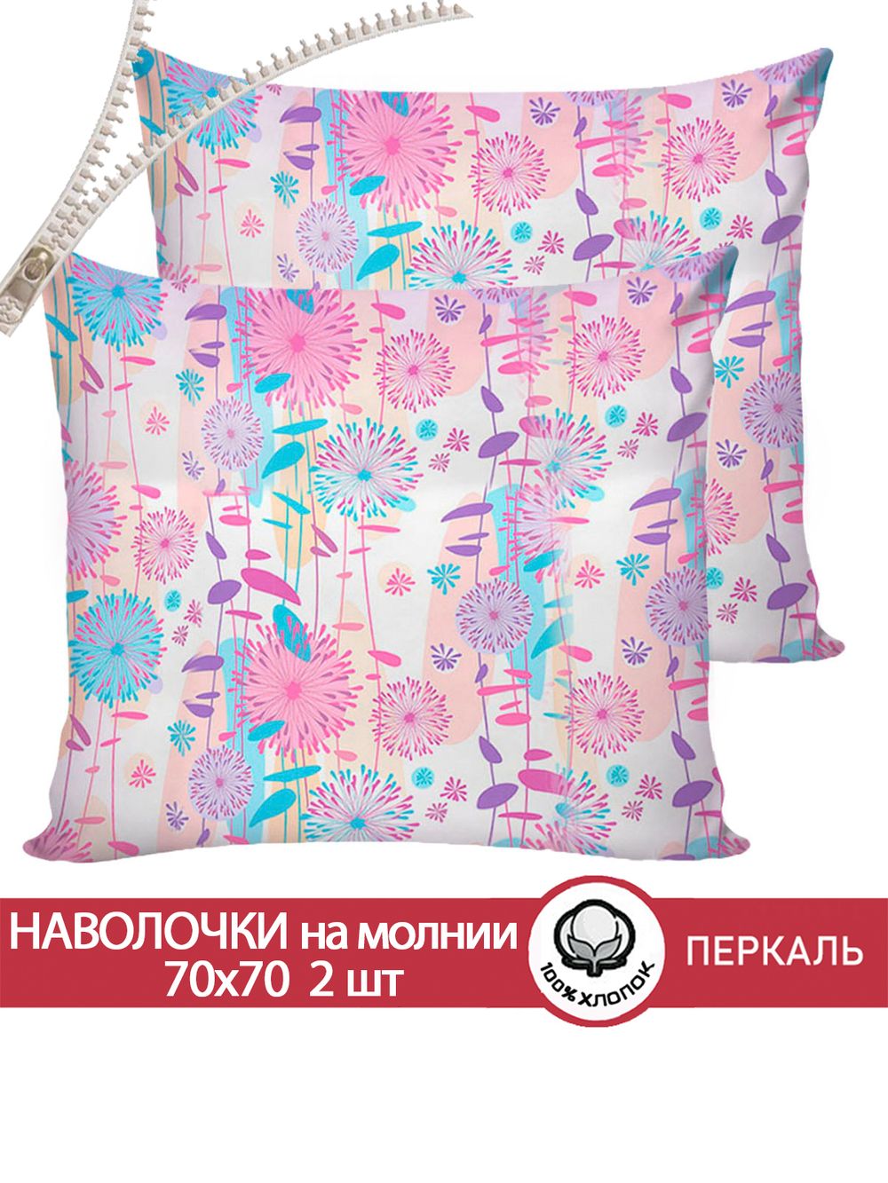 Наволочка комплект 2шт перкаль Сказка "Джаз" 70x70 см на молнии